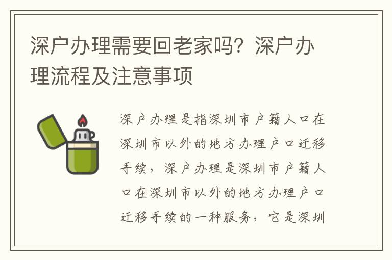 深戶辦理需要回老家嗎？深戶辦理流程及注意事項