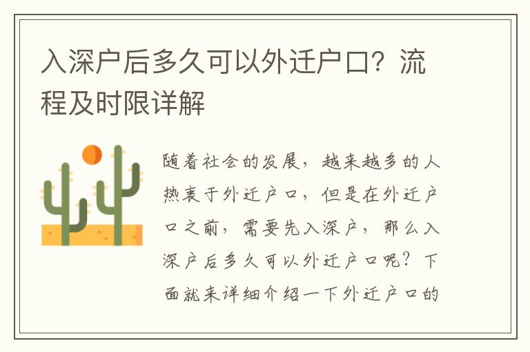 入深戶后多久可以外遷戶口？流程及時限詳解