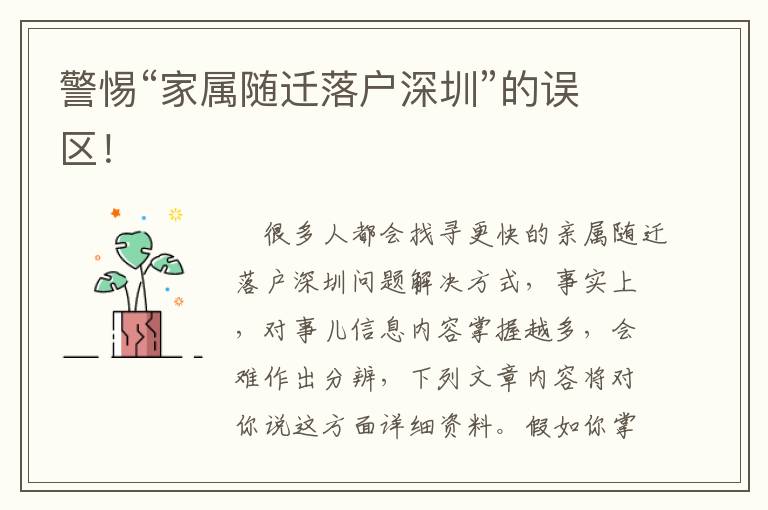 警惕“家屬隨遷落戶深圳”的誤區！