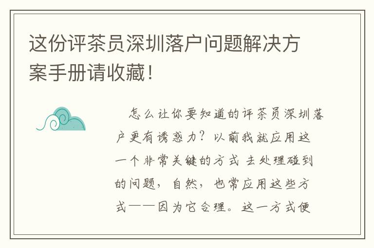 這份評茶員深圳落戶問題解決方案手冊請收藏！