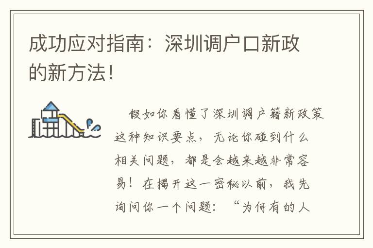 成功應對指南：深圳調(diào)戶口新政的新方法！