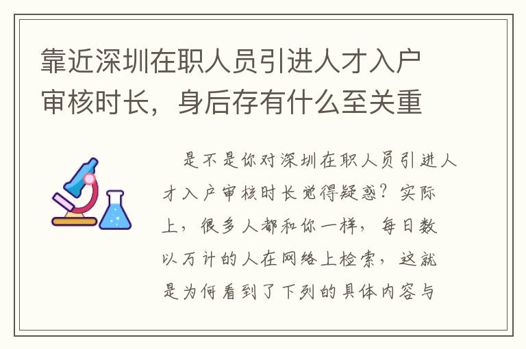 靠近深圳在職人員引進人才入戶審核時長，身后存有什么至關(guān)重要的問題？