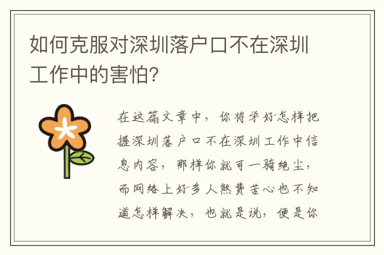 如何克服對(duì)深圳落戶口不在深圳工作中的害怕？