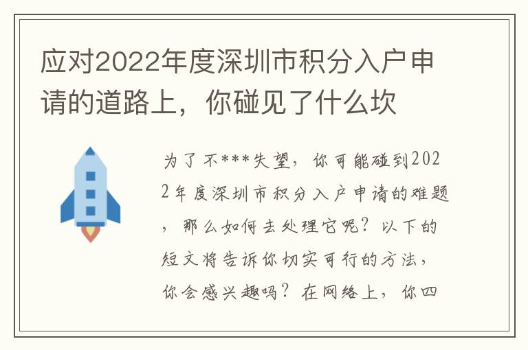 應(yīng)對(duì)2022年度深圳市積分入戶申請(qǐng)的道路上，你碰見了什么坎