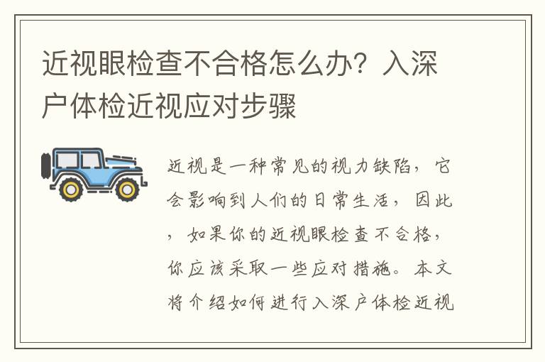 近視眼檢查不合格怎么辦？入深戶體檢近視應(yīng)對(duì)步驟