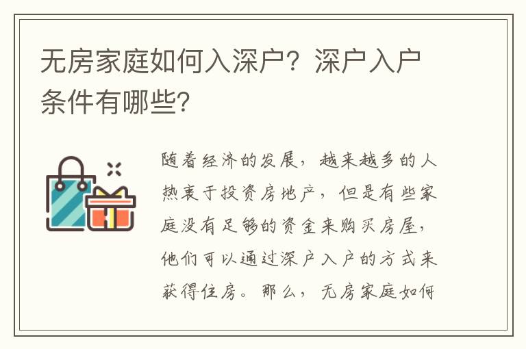 無房家庭如何入深戶？深戶入戶條件有哪些？