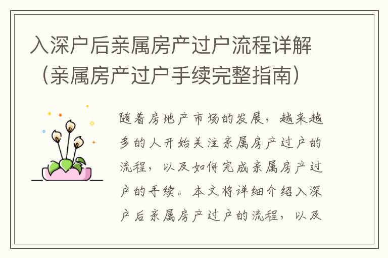 入深戶后親屬房產(chǎn)過戶流程詳解（親屬房產(chǎn)過戶手續(xù)完整指南）
