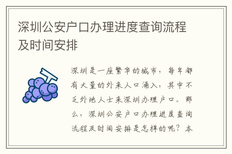 深圳公安戶口辦理進(jìn)度查詢流程及時(shí)間安排