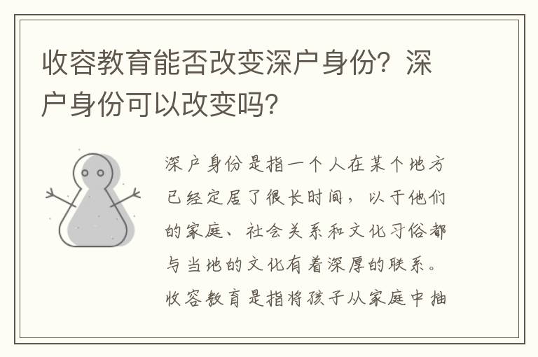 收容教育能否改變深戶身份？深戶身份可以改變嗎？