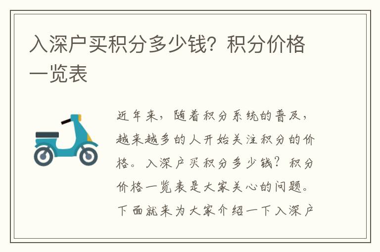 入深戶買積分多少錢？積分價格一覽表
