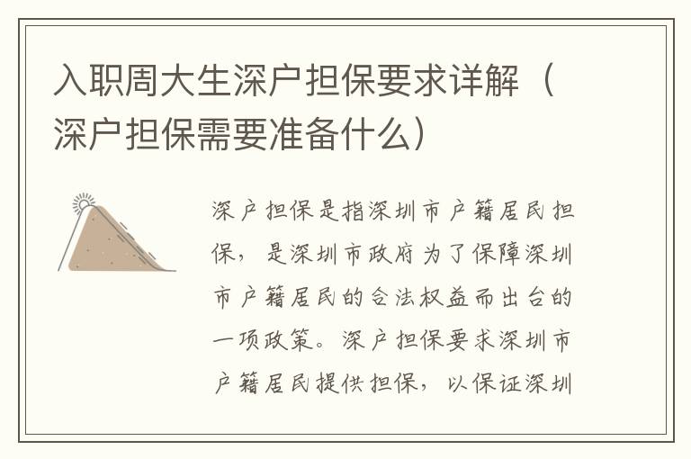 入職周大生深戶擔(dān)保要求詳解（深戶擔(dān)保需要準(zhǔn)備什么）