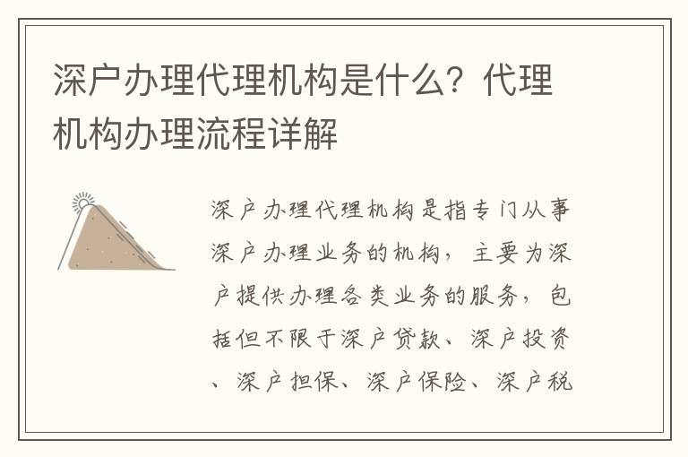 深戶辦理代理機構是什么？代理機構辦理流程詳解
