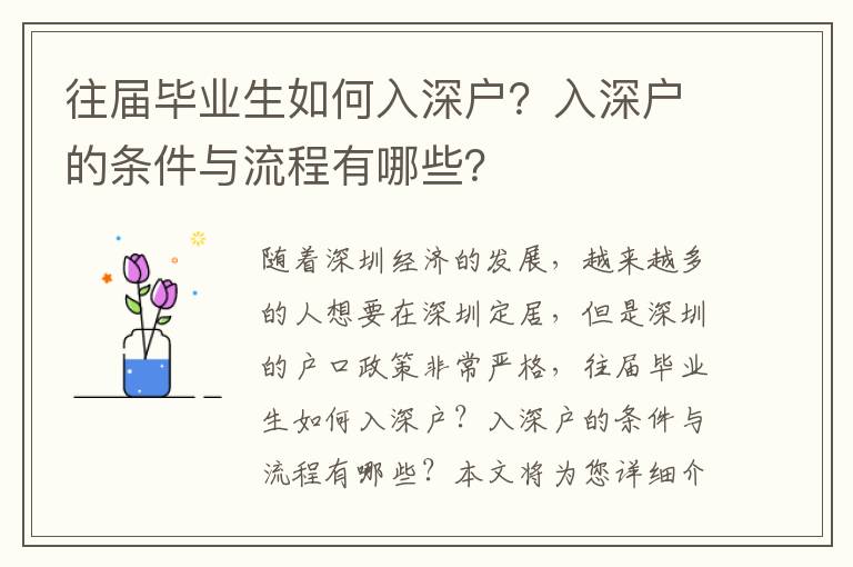 往屆畢業(yè)生如何入深戶？入深戶的條件與流程有哪些？