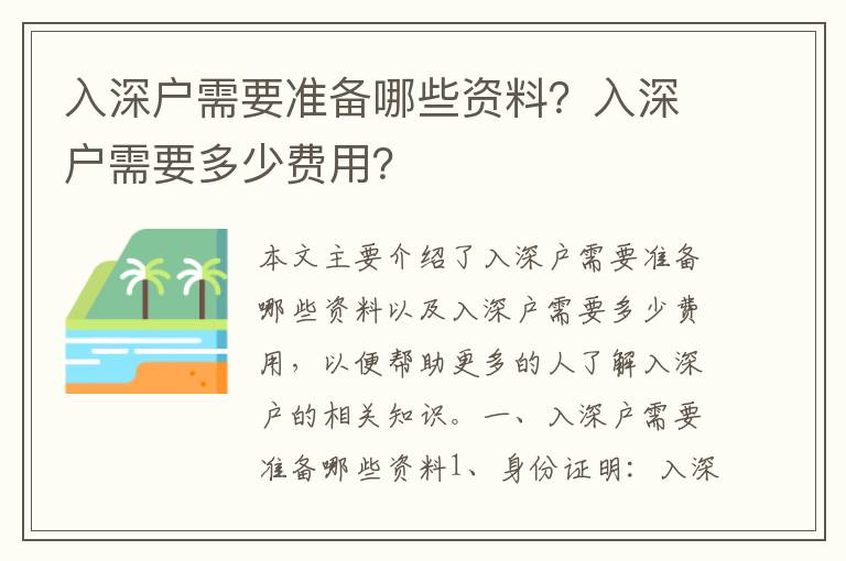 入深戶需要準(zhǔn)備哪些資料？入深戶需要多少費(fèi)用？