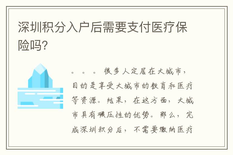 深圳積分入戶(hù)后需要支付醫(yī)療保險(xiǎn)嗎？