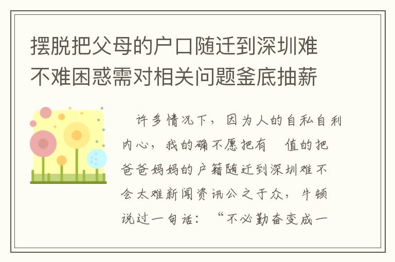 擺脫把父母的戶口隨遷到深圳難不難困惑需對相關(guān)問題釜底抽薪