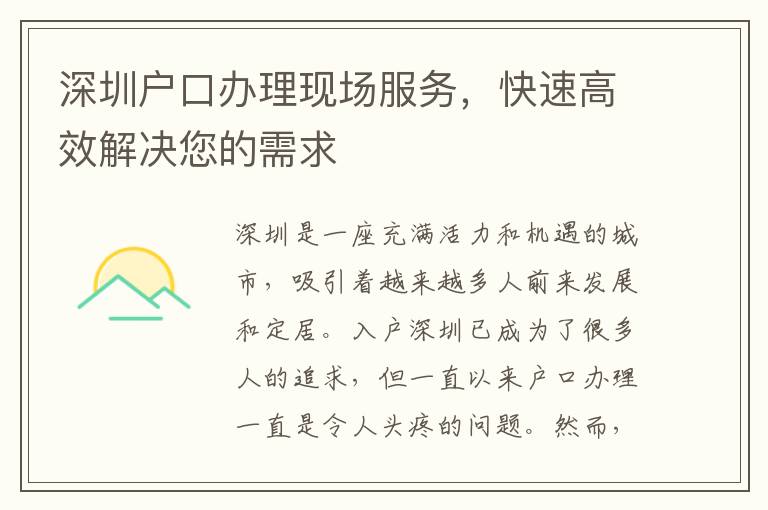 深圳戶口辦理現場服務，快速高效解決您的需求