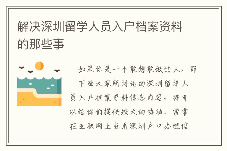 解決深圳留學(xué)人員入戶檔案資料的那些事