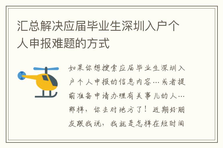 匯總解決應(yīng)屆畢業(yè)生深圳入戶個(gè)人申報(bào)難題的方式