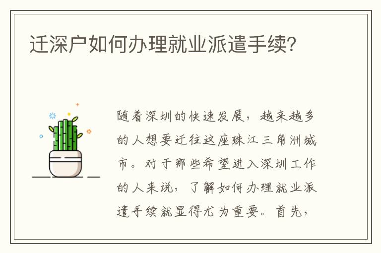 遷深戶如何辦理就業(yè)派遣手續(xù)？