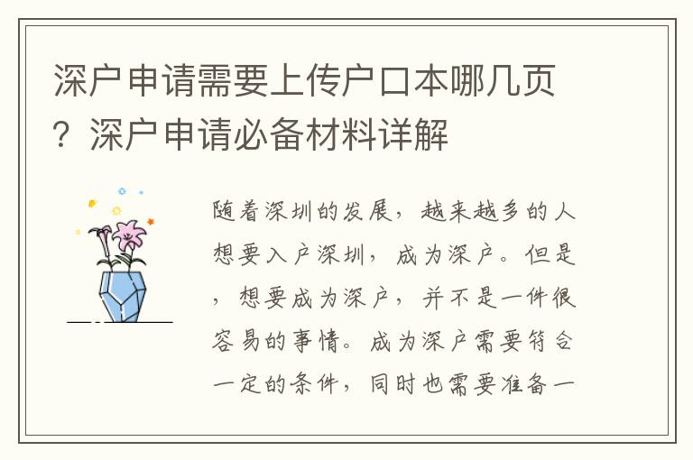 深戶申請(qǐng)需要上傳戶口本哪幾頁？深戶申請(qǐng)必備