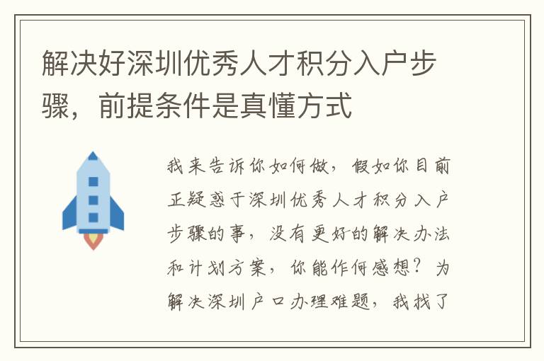 解決好深圳優(yōu)秀人才積分入戶步驟，前提條件是真懂方式