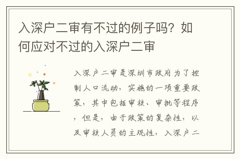 入深戶二審有不過的例子嗎？如何應(yīng)對不過的入深戶二審