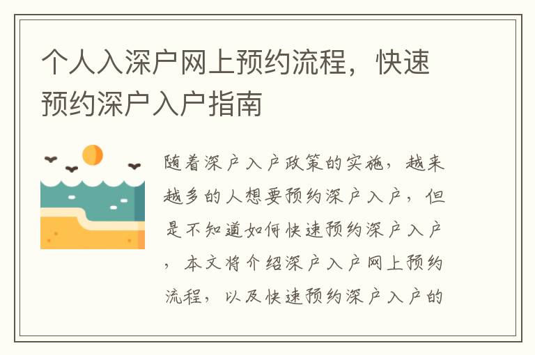 個人入深戶網上預約流程，快速預約深戶入戶指南