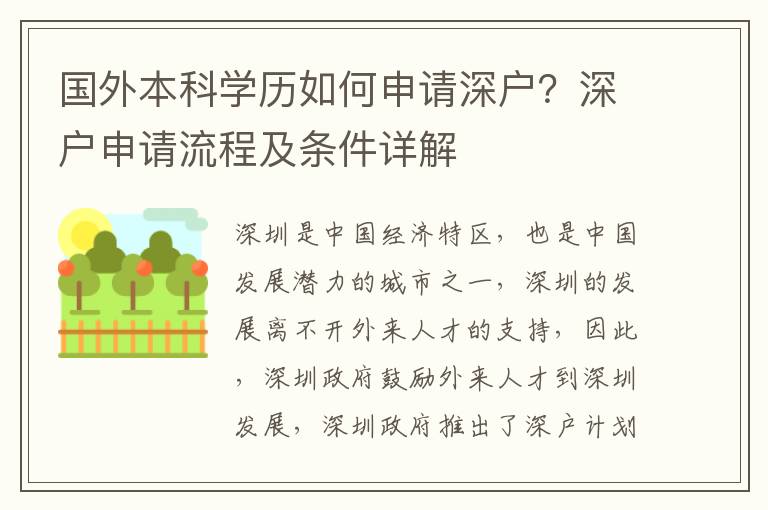 國外本科學(xué)歷如何申請深戶？深戶申請流程及條件詳解