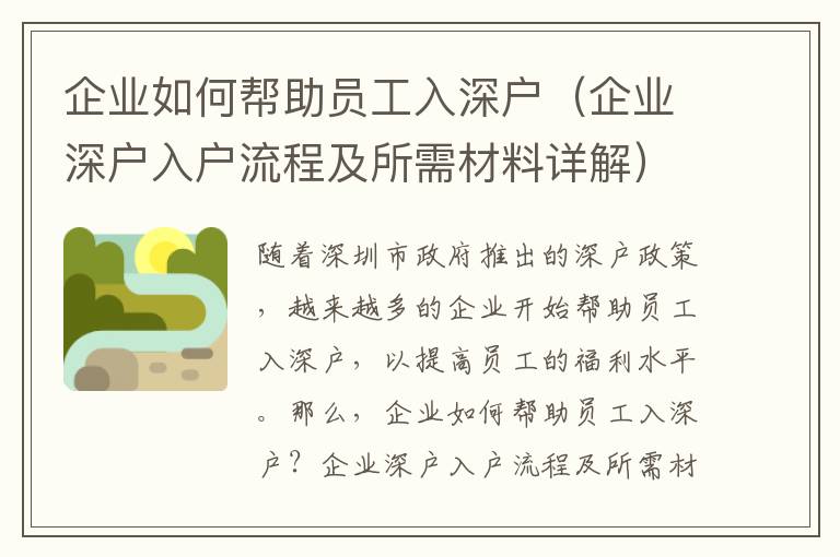 企業(yè)如何幫助員工入深戶（企業(yè)深戶入戶流程及所需材料詳解）