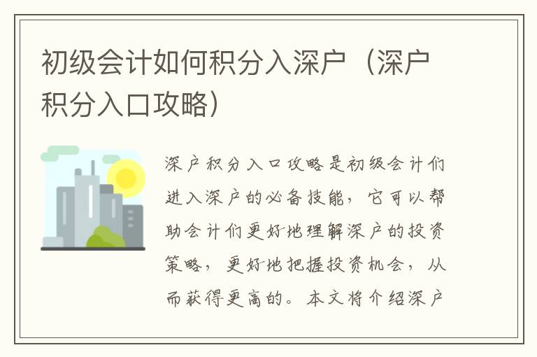 初級(jí)會(huì)計(jì)如何積分入深戶（深戶積分入口攻略）