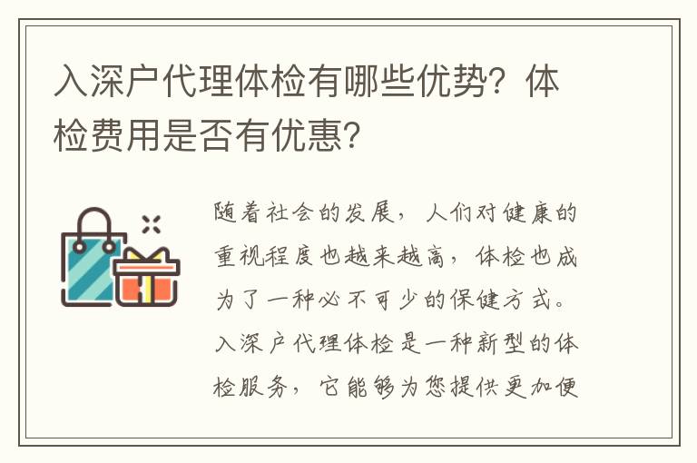 入深戶代理體檢有哪些優(yōu)勢？體檢費(fèi)用是否有優(yōu)惠？