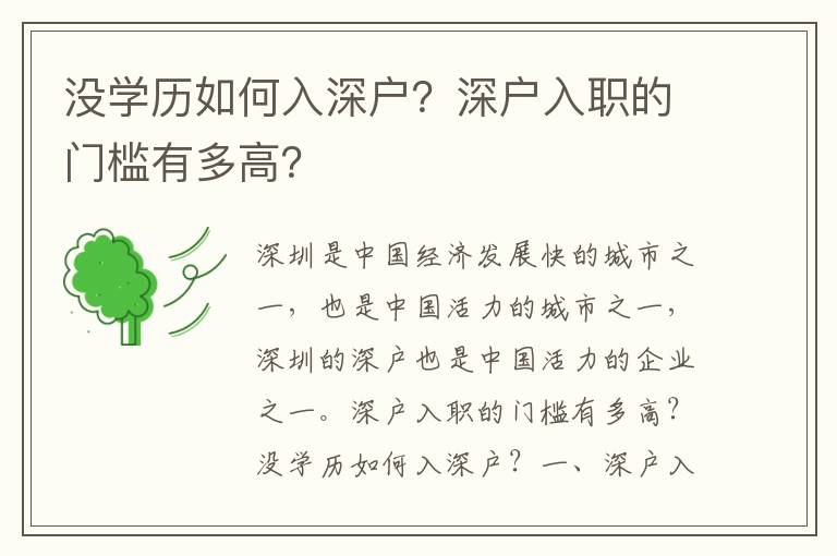 沒學歷如何入深戶？深戶入職的門檻有多高？