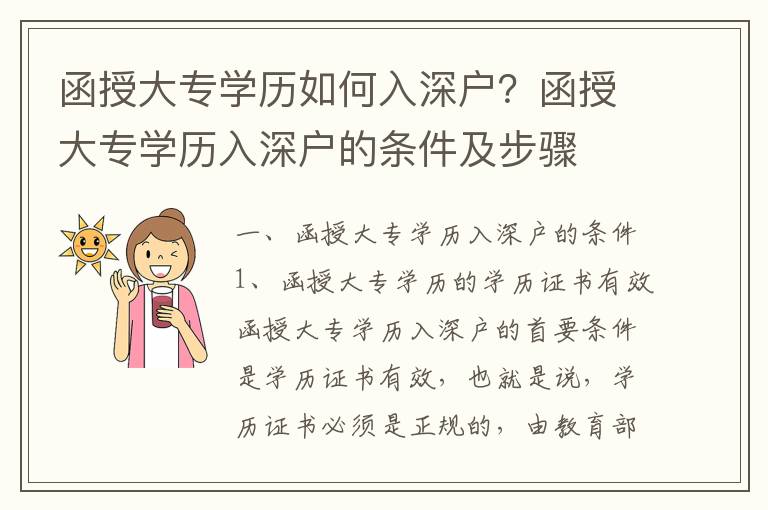函授大專學歷如何入深戶？函授大專學歷入深戶的條件及步驟