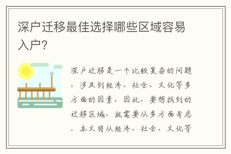 深戶遷移最佳選擇哪些區(qū)域容易入戶？