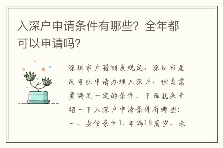 入深戶申請(qǐng)條件有哪些？全年都可以申請(qǐng)嗎？