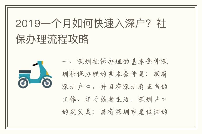 2019一個月如何快速入深戶？社保辦理流程攻略