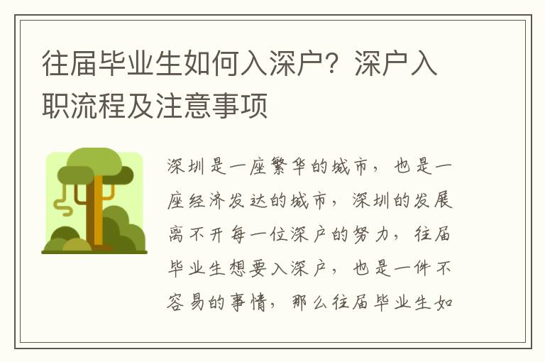 往屆畢業(yè)生如何入深戶(hù)？深戶(hù)入職流程及注意事項(xiàng)