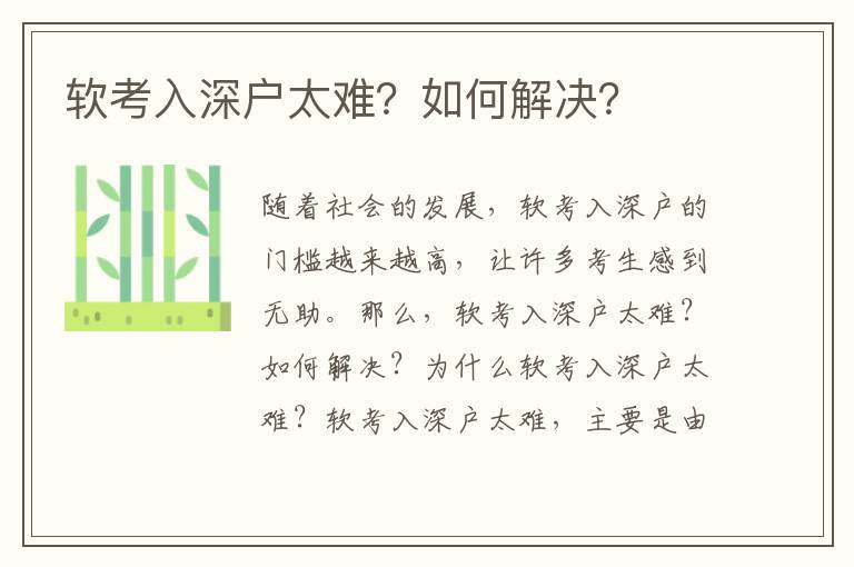 軟考入深戶太難？如何解決？