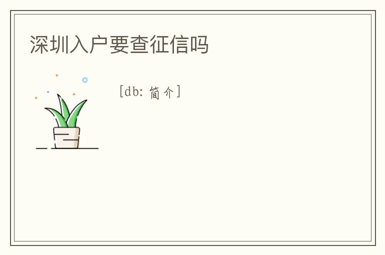 深圳入戶要查征信嗎
