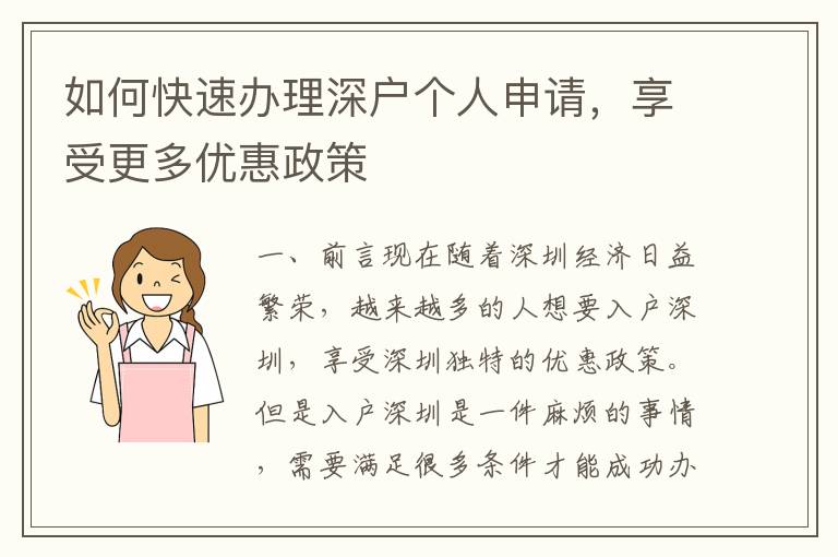 如何快速辦理深戶個(gè)人申請(qǐng)，享受更多優(yōu)惠政策