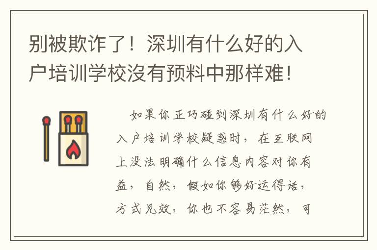 別被欺詐了！深圳有什么好的入戶培訓(xùn)學(xué)校沒(méi)有預(yù)料中那樣難！