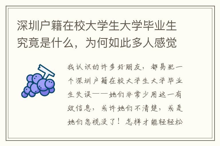 深圳戶籍在校大學(xué)生大學(xué)畢業(yè)生究竟是什么，為何如此多人感覺(jué)疑惑？