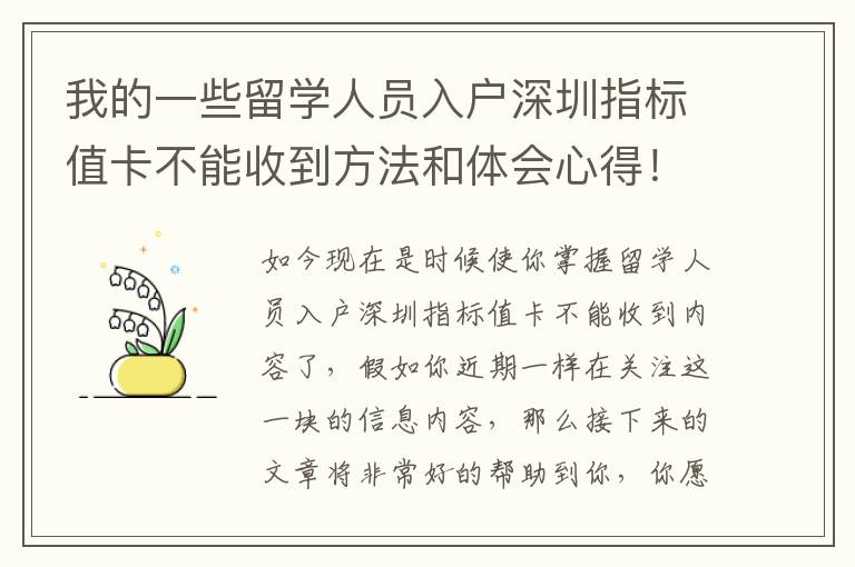 我的一些留學(xué)人員入戶(hù)深圳指標(biāo)值卡不能收到方法和體會(huì)心得！