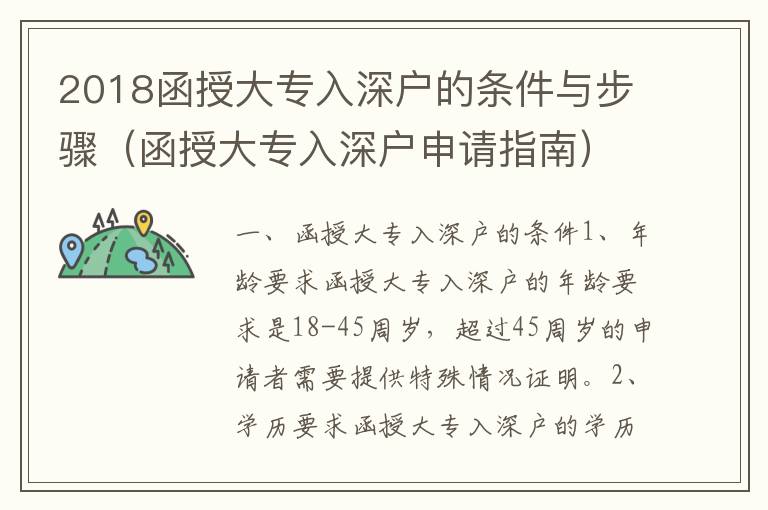 2018函授大專入深戶的條件與步驟（函授大專入深戶申請(qǐng)指南）