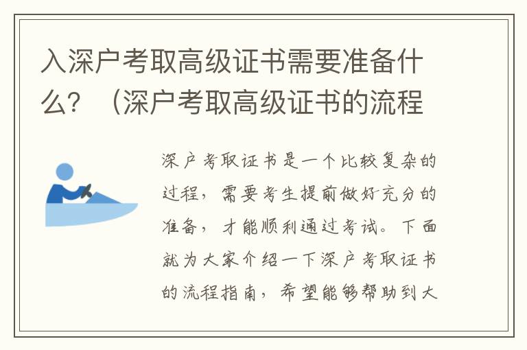入深戶考取高級證書需要準(zhǔn)備什么？（深戶考取高級證書的流程指南）
