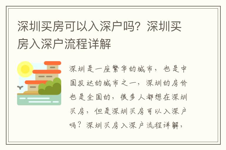 深圳買(mǎi)房可以入深戶(hù)嗎？深圳買(mǎi)房入深戶(hù)流程詳解
