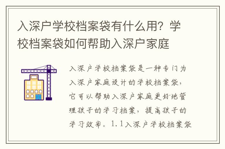 入深戶學校檔案袋有什么用？學校檔案袋如何幫助入深戶家庭