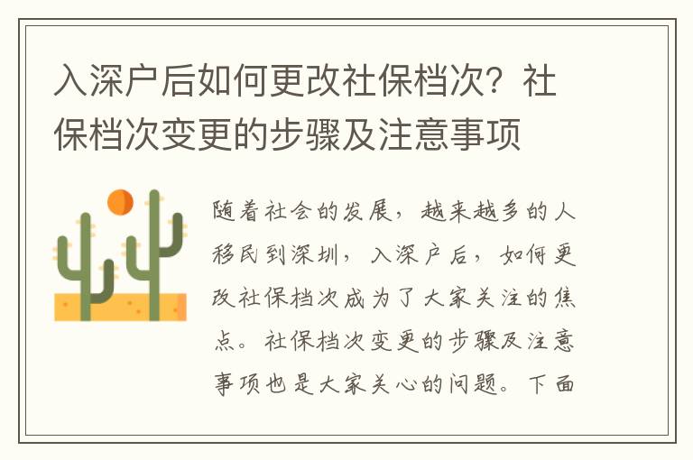 入深戶后如何更改社保檔次？社保檔次變更的步驟及注意事項