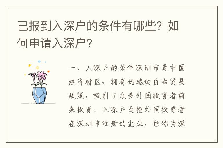 已報(bào)到入深戶的條件有哪些？如何申請(qǐng)入深戶？